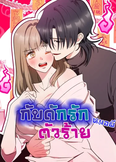 กับดักรักหมอผีตัวร้าย