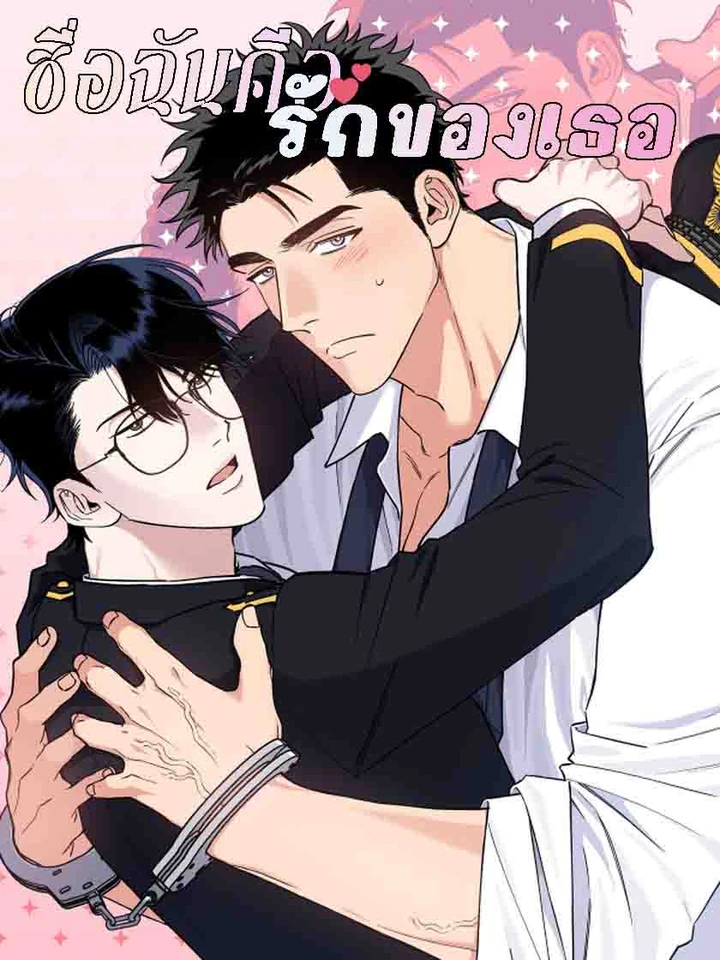 ชื่อของฉันคือรักของเธอ