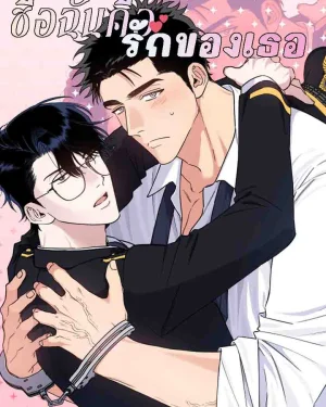 ชื่อของฉันคือรักของเธอ