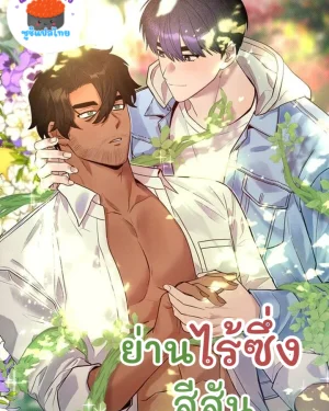 An Uneventful Neighborhood - ย่านไร้ซึ่งสีสัน