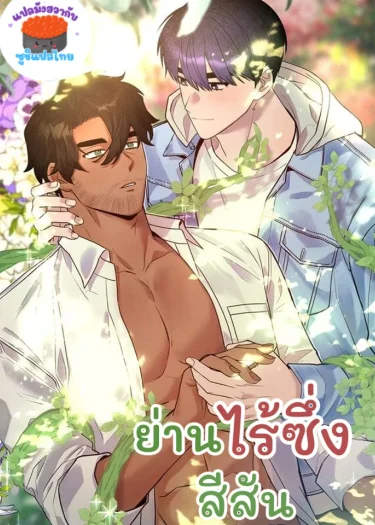 An Uneventful Neighborhood - ย่านไร้ซึ่งสีสัน