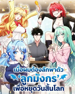 เมื่อผมต้องลักพาตัว ‘ลูกมังกร’ เพื่อหยุดวันสิ้นโลก