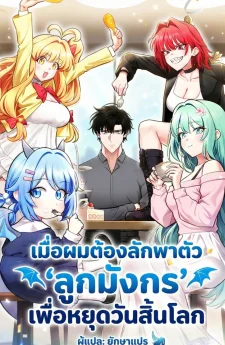 เมื่อผมต้องลักพาตัว ‘ลูกมังกร’ เพื่อหยุดวันสิ้นโลก