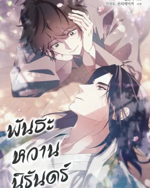  พันธะหวานนิรันดร์ Dal Dal