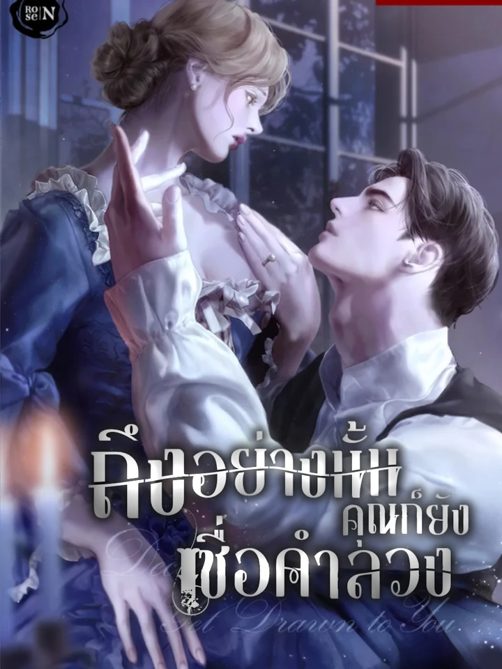 (19+)ถึงอย่างนั้นคุณก็ยังเชื่อคำลวง