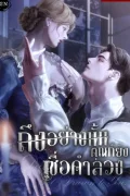 (19+)ถึงอย่างนั้นคุณก็ยังเชื่อคำลวง