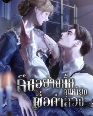 (19+)ถึงอย่างนั้นคุณก็ยังเชื่อคำลวง