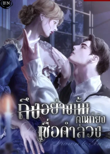 (19+)ถึงอย่างนั้นคุณก็ยังเชื่อคำลวง