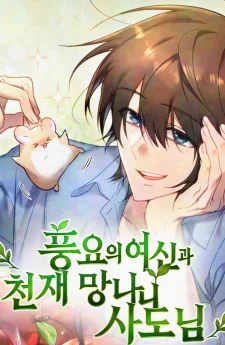 ชาวสวนต่างโลก × เทพีอุดมสมบูรณ์