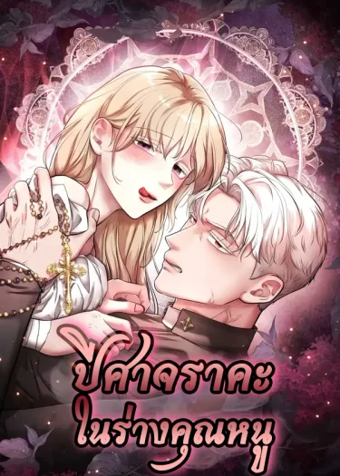 ปีศาจราคะในร่างคุณหนู | 아가씨에게 음욕의 악마가 깃들었다