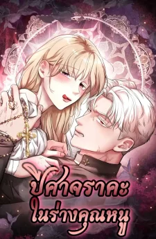 ปีศาจราคะในร่างคุณหนู | 아가씨에게 음욕의 악마가 깃들었다