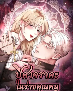 ปีศาจราคะในร่างคุณหนู | 아가씨에게 음욕의 악마가 깃들었다