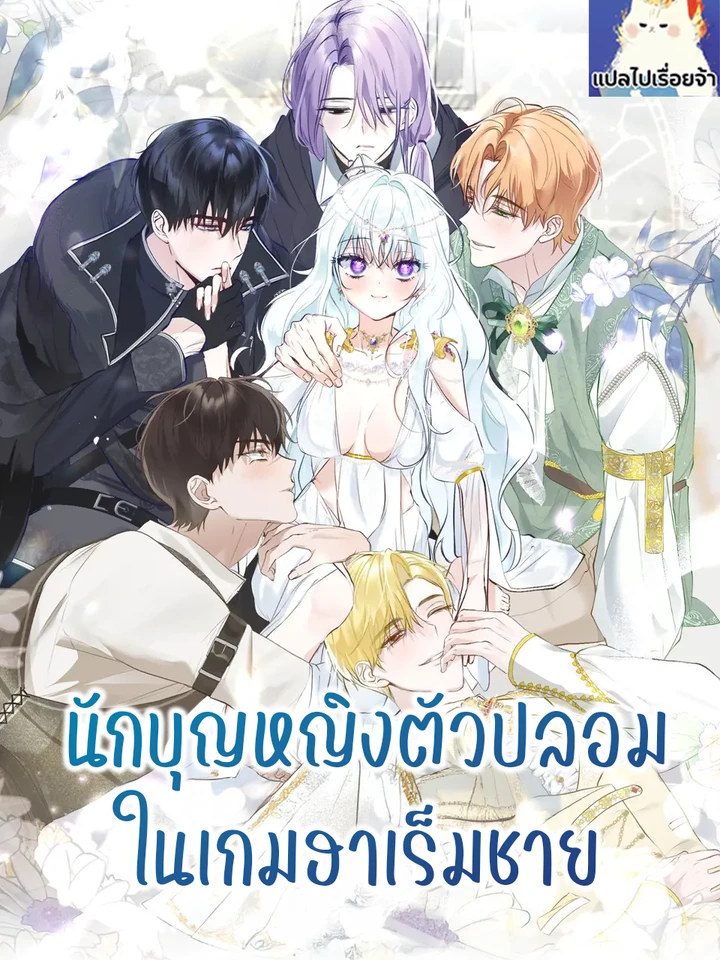 นักบุญหญิงตัวปลอมในเกมฮาเร็มชาย The Fake Saint of a Reverse Harem Game