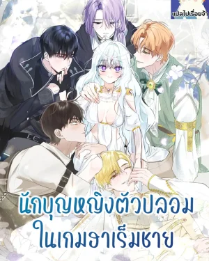 นักบุญหญิงตัวปลอมในเกมฮาเร็มชาย The Fake Saint of a Reverse Harem Game
