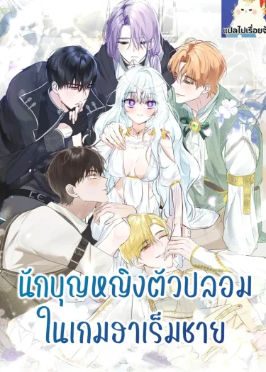นักบุญหญิงตัวปลอมในเกมฮาเร็มชาย The Fake Saint of a Reverse Harem Game