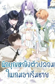 นักบุญหญิงตัวปลอมในเกมฮาเร็มชาย The Fake Saint of a Reverse Harem Game