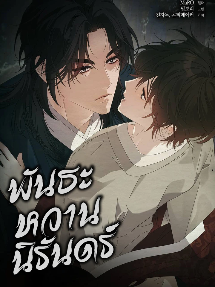 พันธะหวานนิรันดร์ Dal Dal