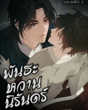 พันธะหวานนิรันดร์ Dal Dal