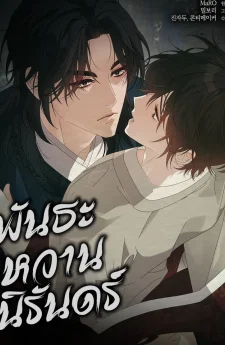 พันธะหวานนิรันดร์ Dal Dal