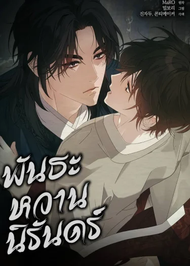 พันธะหวานนิรันดร์ Dal Dal