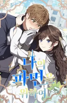 เพื่ออิสระภาพของฉัน - For My Dismissal