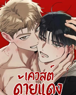 เควสต์ด้ายแดง
