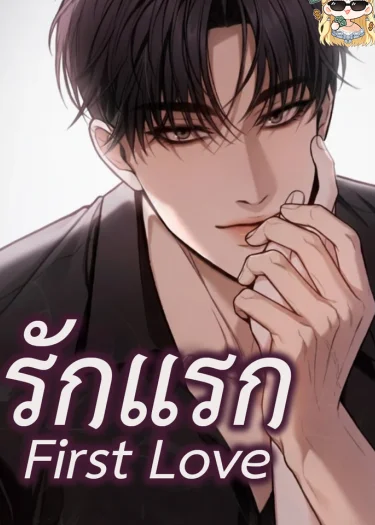 รักแรก First Love