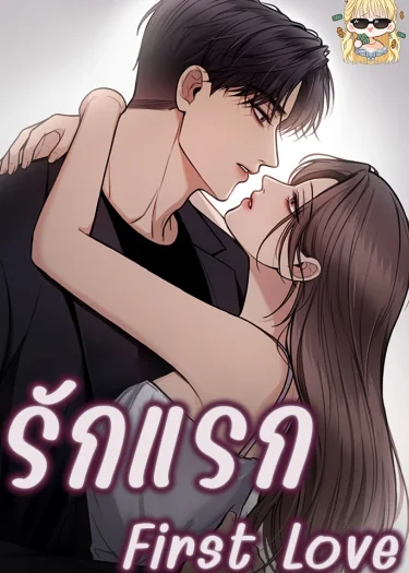 รักแรก First Love