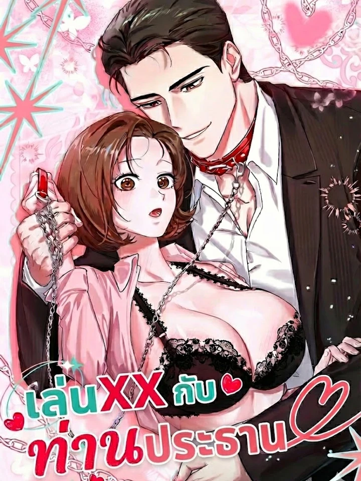 (18+)  เรื่องราวระหว่างฉันกับท่านประธาน