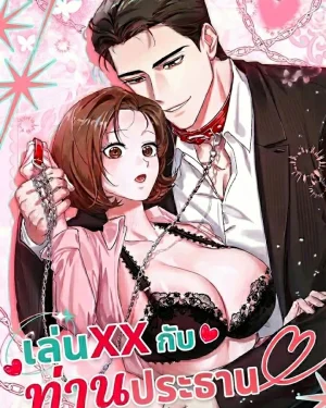 (18+)  เรื่องราวระหว่างฉันกับท่านประธาน