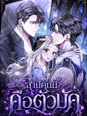 สูตรอัปเกรดสามีฉบับทะลุมิติ