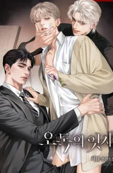 오독의 잇새 - รอยต่อแห่งหัวใจที่คลาดเคลื่อน