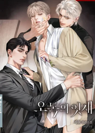 오독의 잇새 - รอยต่อแห่งหัวใจที่คลาดเคลื่อน