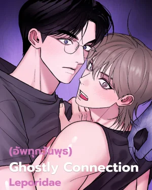 Ghostly Connection | 고스틀리 커넥션