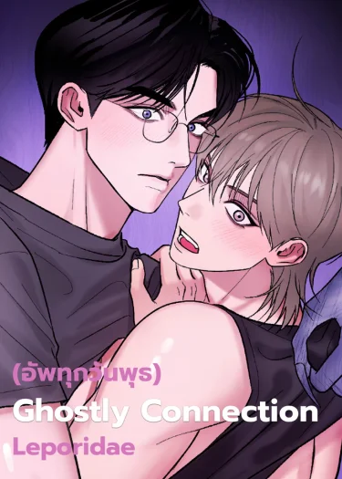 Ghostly Connection | 고스틀리 커넥션