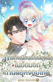 ภารกิจเนียนเป็นน้องเล็ก ในอ้อมอกท่านดยุคจอมโหด
