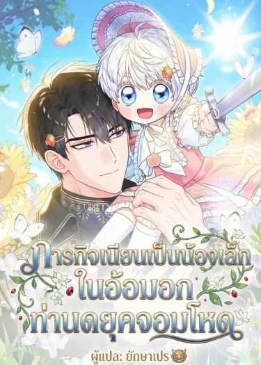 ภารกิจเนียนเป็นน้องเล็ก ในอ้อมอกท่านดยุคจอมโหด