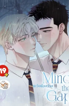 ระวังช่องว่าง Mind the gap