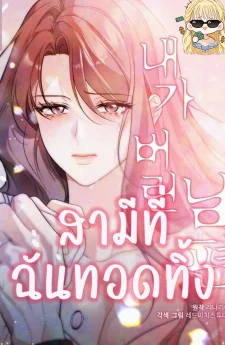 สามีที่ฉันทอดทิ้ง The Husband I Abandoned