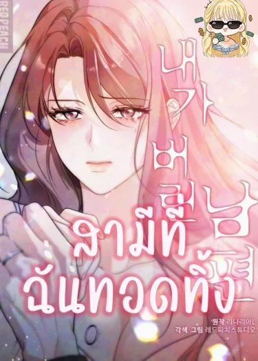 สามีที่ฉันทอดทิ้ง The Husband I Abandoned