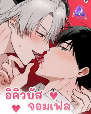 อินคิวบัสจอมเฟล