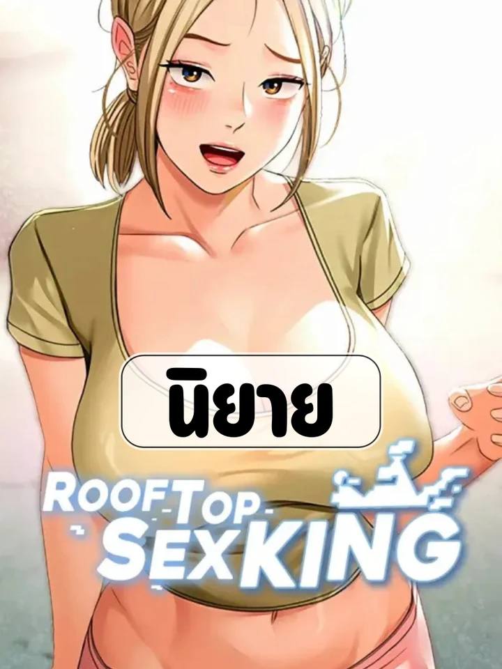 นิยาย | ราชาบนห้องดาดฟ้า