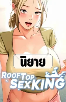 นิยาย | ราชาบนห้องดาดฟ้า