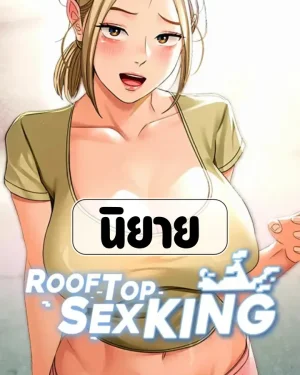 นิยาย | ราชาบนห้องดาดฟ้า