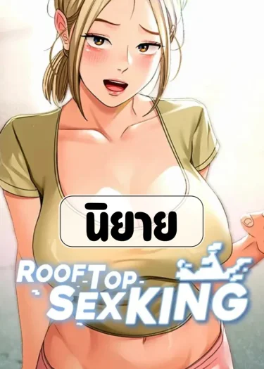 นิยาย | ราชาบนห้องดาดฟ้า