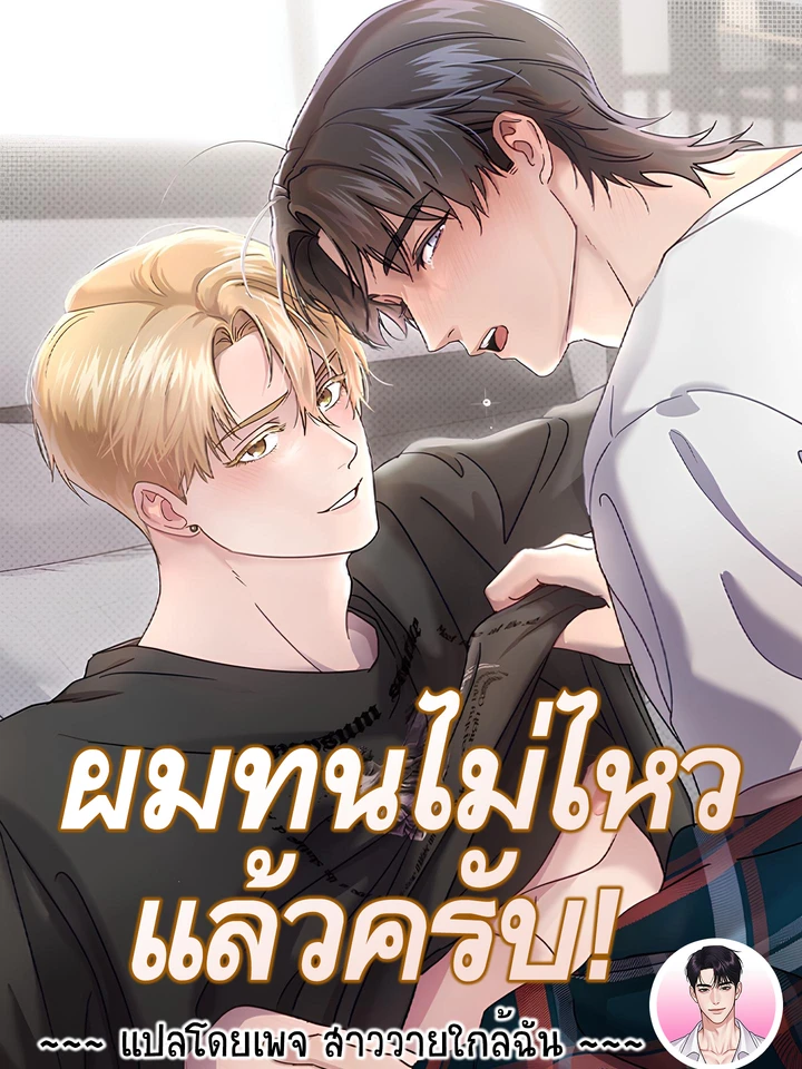 ผมทนไม่ไหวแล้วครับ! I Cannot Stand It! 못 참겠어요!