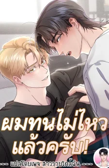ผมทนไม่ไหวแล้วครับ! I Cannot Stand It! 못 참겠어요!