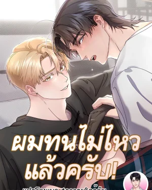 ผมทนไม่ไหวแล้วครับ! I Cannot Stand It! 못 참겠어요!