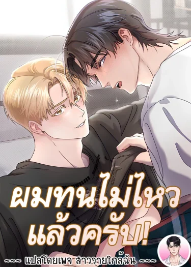 ผมทนไม่ไหวแล้วครับ! I Cannot Stand It! 못 참겠어요!