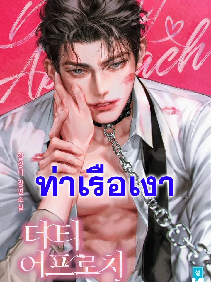 ยั่วรักกับดักร้าย
